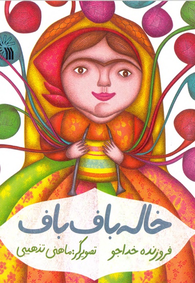 خاله باف باف